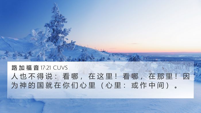 路 加 福 音 17:21 CUVS Bible Verse Image