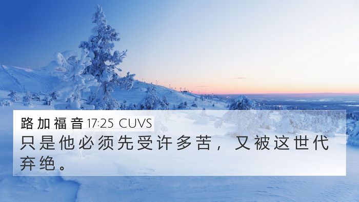 路 加 福 音 17:25 CUVS Bible Verse Image