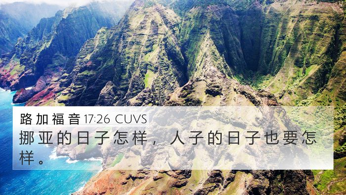 路 加 福 音 17:26 CUVS Bible Verse Image