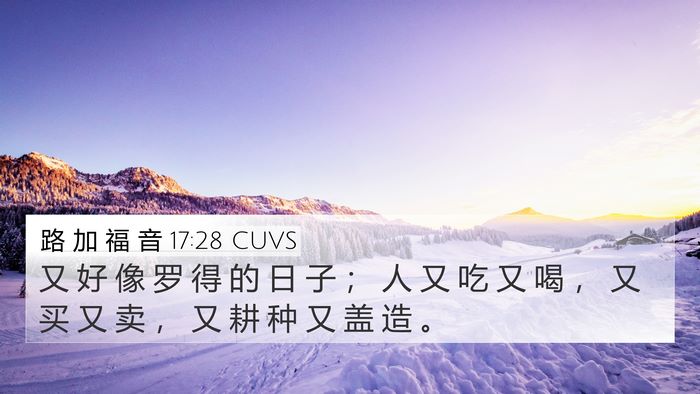 路 加 福 音 17:28 CUVS Bible Verse Image