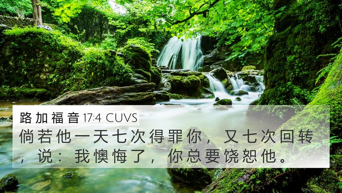 路 加 福 音 17:4 CUVS Bible Verse Image