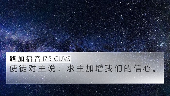 路 加 福 音 17:5 CUVS Bible Verse Image