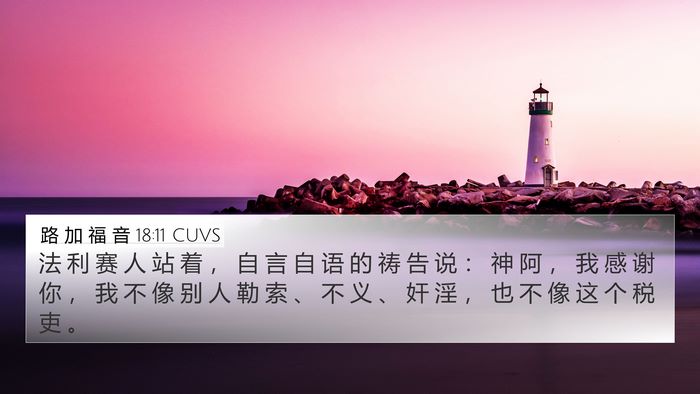 路 加 福 音 18:11 CUVS Bible Verse Image