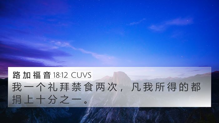 路 加 福 音 18:12 CUVS Bible Verse Image