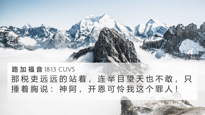 路 加 福 音 18:13 CUVS Bible Verse Image
