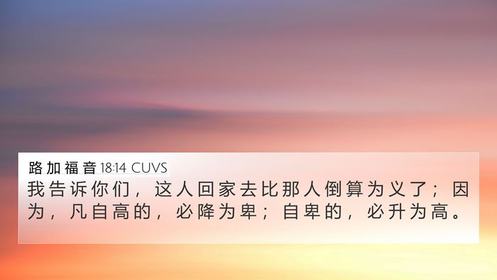 路 加 福 音 18:14 CUVS Bible Verse Image