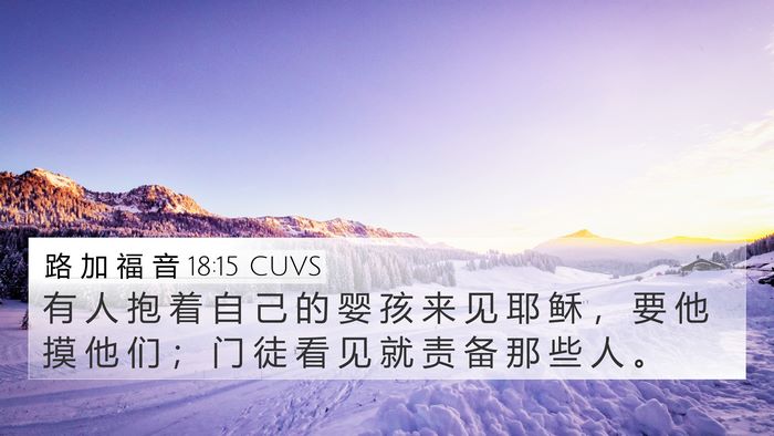 路 加 福 音 18:15 CUVS 4K Wallpaper - 有 人 抱 着 自 己 的 婴 孩 来 见 耶 - 4K Wallpaper Bible Verse