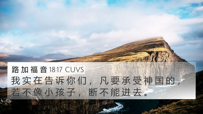 路 加 福 音 18:17 CUVS 4K Wallpaper - 我 实 在 告 诉 你 们 ， 凡 要 承 受 - 4K Wallpaper Bible Verse