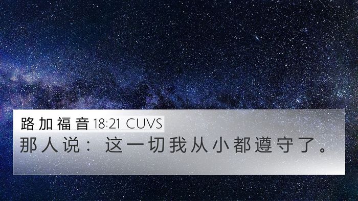 路 加 福 音 18:21 CUVS 4K Wallpaper - 那 人 说 ： 这 一 切 我 从 小 都 遵 - 4K Wallpaper Bible Verse