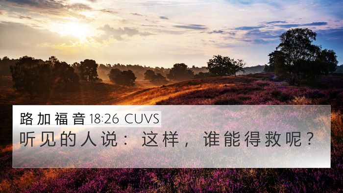 路 加 福 音 18:26 CUVS 4K Wallpaper - 听 见 的 人 说 ： 这 样 ， 谁 能 得 - 4K Wallpaper Bible Verse