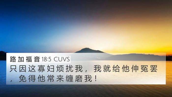 路 加 福 音 18:5 CUVS 4K Wallpaper - 只 因 这 寡 妇 烦 扰 我 ， 我 就 给 - 4K Wallpaper Bible Verse