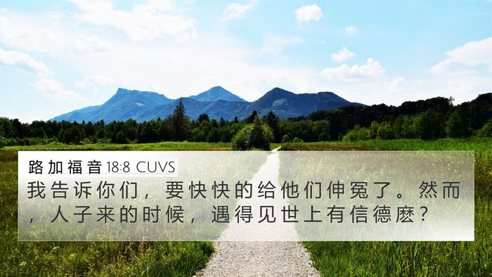 路 加 福 音 18:8 CUVS Bible Verse Image