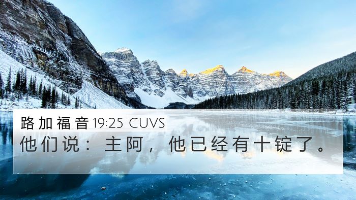 路 加 福 音 19:25 CUVS 4K Wallpaper - 他 们 说 ： 主 阿 ， 他 已 经 有 十 - 4K Wallpaper Bible Verse
