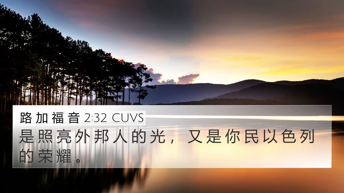 路 加 福 音 2:32 CUVS 4K Wallpaper - 是 照 亮 外 邦 人 的 光 ， 又 是 你 - 4K Wallpaper Bible Verse