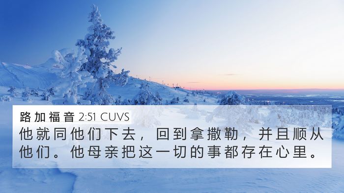 路 加 福 音 2:51 CUVS Bible Verse Image