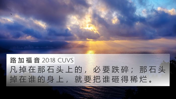 路 加 福 音 20:18 CUVS 4K Wallpaper - 凡 掉 在 那 石 头 上 的 ， 必 要 跌 - 4K Wallpaper Bible Verse