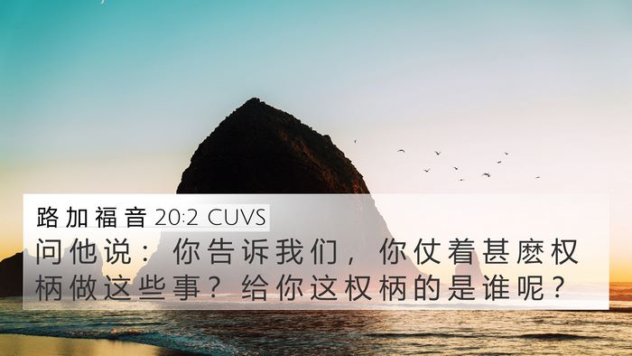 路 加 福 音 20:2 CUVS Bible Verse Image