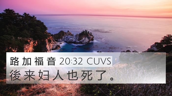 路 加 福 音 20:32 CUVS 4K Wallpaper - 後 来 妇 人 也 死 了 - 4K Wallpaper Bible Verse