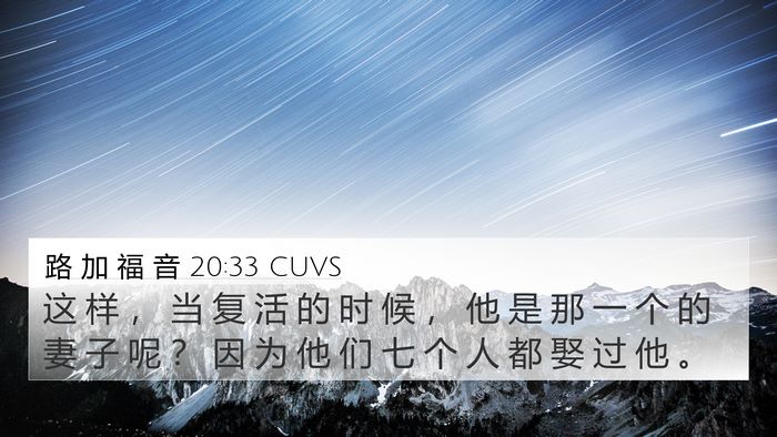 路 加 福 音 20:33 CUVS 4K Wallpaper - 这 样 ， 当 复 活 的 时 候 ， 他 是 - 4K Wallpaper Bible Verse