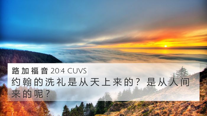 路 加 福 音 20:4 CUVS 4K Wallpaper - 约 翰 的 洗 礼 是 从 天 上 来 的 ？ - 4K Wallpaper Bible Verse