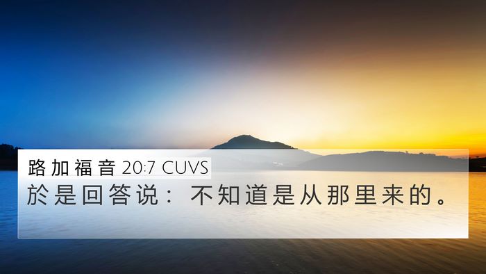 路 加 福 音 20:7 CUVS 4K Wallpaper - 於 是 回 答 说 ： 不 知 道 是 从 那 - 4K Wallpaper Bible Verse