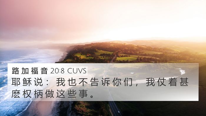 路 加 福 音 20:8 CUVS 4K Wallpaper - 耶 稣 说 ： 我 也 不 告 诉 你 们 ， - 4K Wallpaper Bible Verse