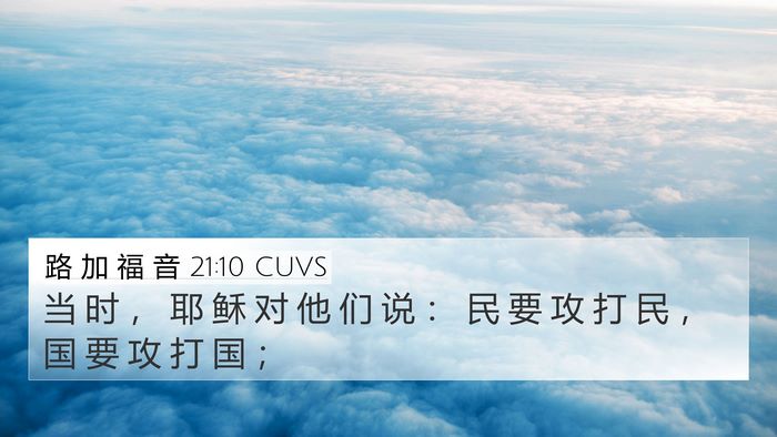 路 加 福 音 21:10 CUVS Bible Verse Image