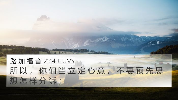 路 加 福 音 21:14 CUVS Bible Verse Image