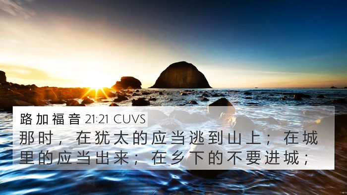 路 加 福 音 21:21 CUVS Bible Verse Image