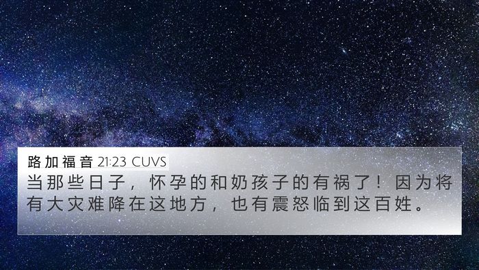 路 加 福 音 21:23 CUVS 4K Wallpaper - 当 那 些 日 子 ， 怀 孕 的 和 奶 孩 - 4K Wallpaper Bible Verse