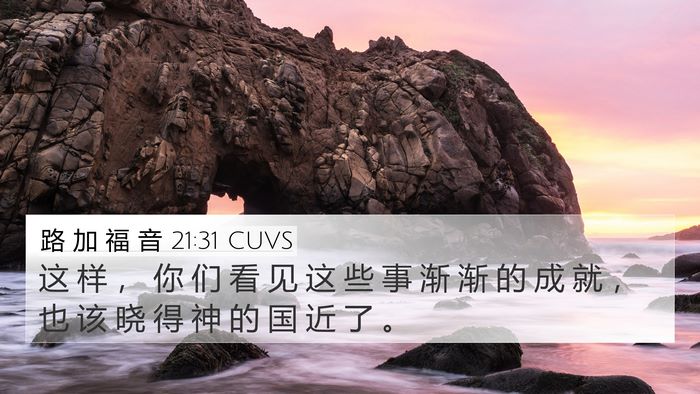 路 加 福 音 21:31 CUVS Bible Verse Image