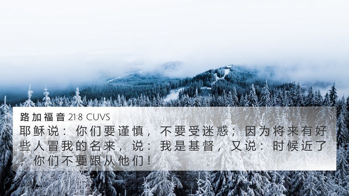 路 加 福 音 21:8 CUVS Bible Verse Image