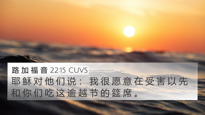 路 加 福 音 22:15 CUVS 4K Wallpaper - 耶 稣 对 他 们 说 ： 我 很 愿 意 在 - 4K Wallpaper Bible Verse