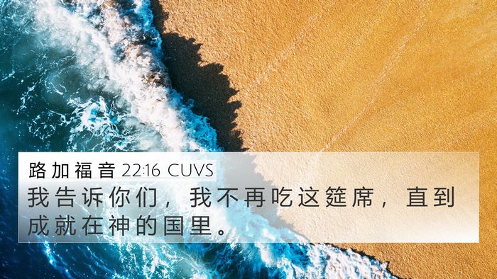 路 加 福 音 22:16 CUVS 4K Wallpaper - 我 告 诉 你 们 ， 我 不 再 吃 这 筵 - 4K Wallpaper Bible Verse