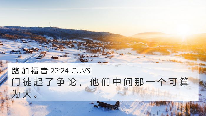 路 加 福 音 22:24 CUVS Bible Verse Image