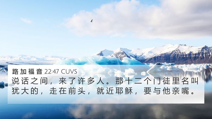 路 加 福 音 22:47 CUVS Bible Verse Image