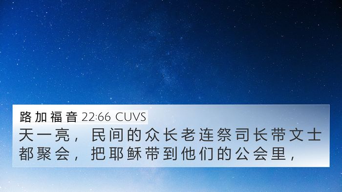 路 加 福 音 22:66 CUVS 4K Wallpaper - 天 一 亮 ， 民 间 的 众 长 老 连 祭 - 4K Wallpaper Bible Verse