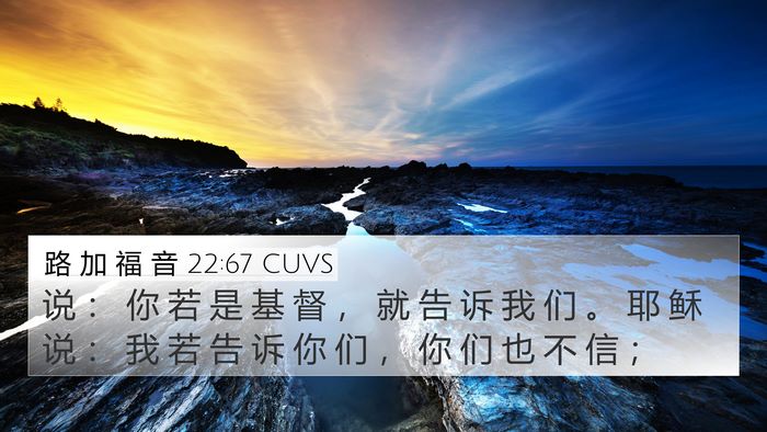 路 加 福 音 22:67 CUVS 4K Wallpaper - 说 ： 你 若 是 基 督 ， 就 告 诉 我 - 4K Wallpaper Bible Verse