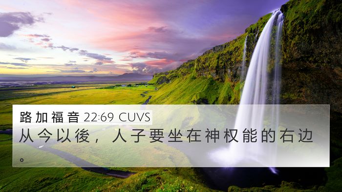 路 加 福 音 22:69 CUVS Bible Verse Image