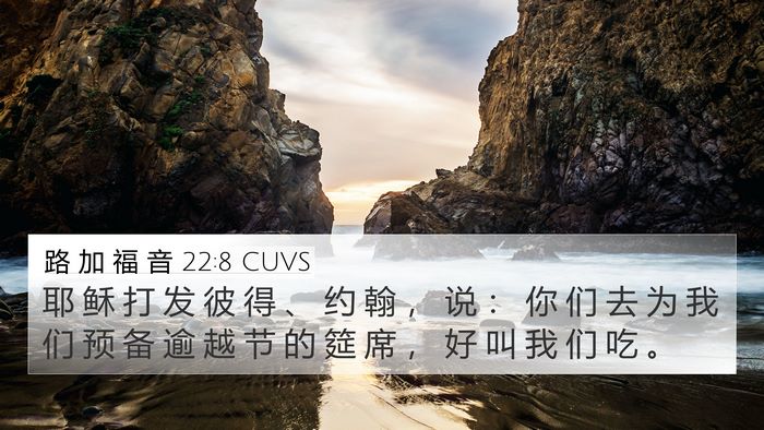 路 加 福 音 22:8 CUVS 4K Wallpaper - 耶 稣 打 发 彼 得 、 约 翰 ， 说 ： - 4K Wallpaper Bible Verse