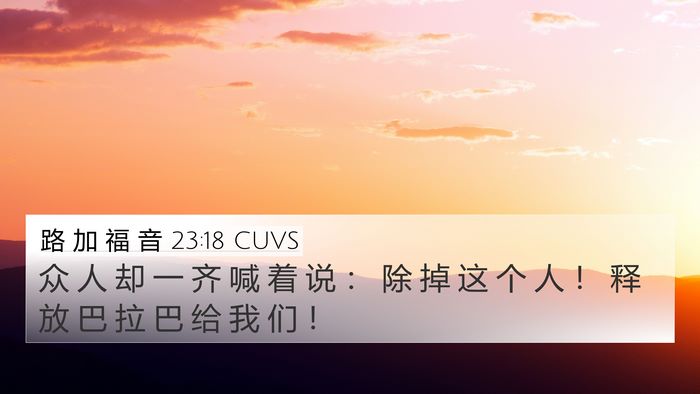 路 加 福 音 23:18 CUVS Bible Verse Image