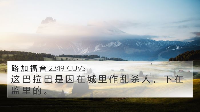 路 加 福 音 23:19 CUVS 4K Wallpaper - 这 巴 拉 巴 是 因 在 城 里 作 乱 杀 - 4K Wallpaper Bible Verse