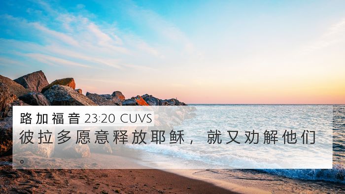 路 加 福 音 23:20 CUVS Bible Verse Image