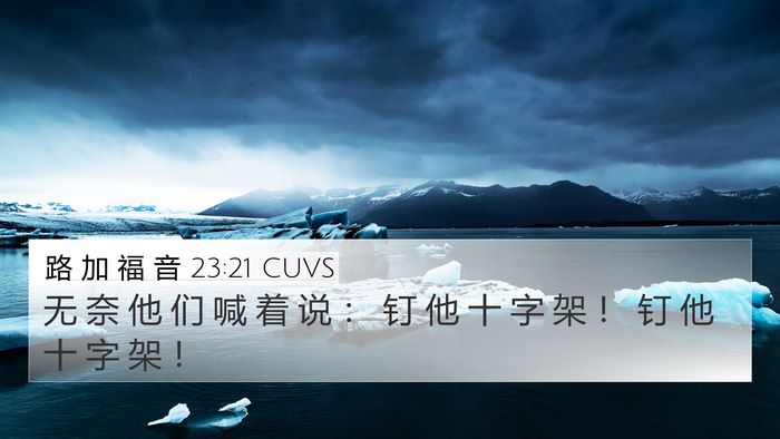 路 加 福 音 23:21 CUVS 4K Wallpaper - 无 奈 他 们 喊 着 说 ： 钉 他 十 字 - 4K Wallpaper Bible Verse