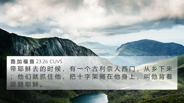 路 加 福 音 23:26 CUVS 4K Wallpaper - 带 耶 稣 去 的 时 候 ， 有 一 个 古 - 4K Wallpaper Bible Verse