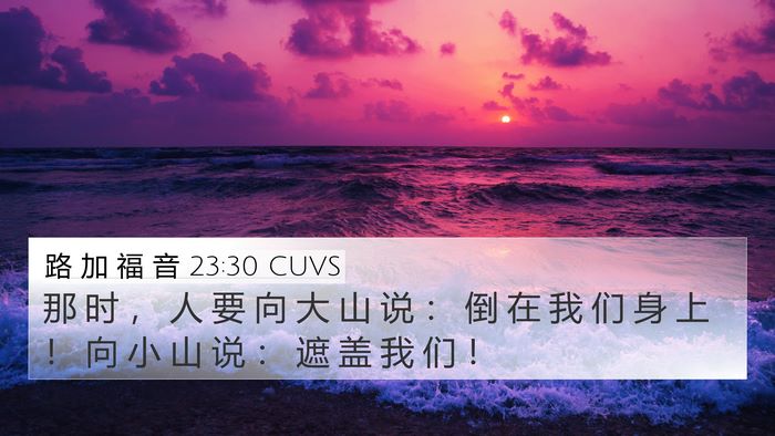 路 加 福 音 23:30 CUVS 4K Wallpaper - 那 时 ， 人 要 向 大 山 说 ： 倒 在 - 4K Wallpaper Bible Verse