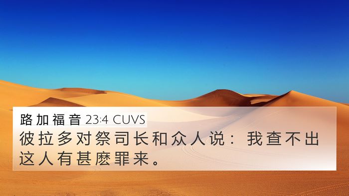 路 加 福 音 23:4 CUVS 4K Wallpaper - 彼 拉 多 对 祭 司 长 和 众 人 说 ： - 4K Wallpaper Bible Verse