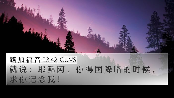 路 加 福 音 23:42 CUVS Bible Verse Image