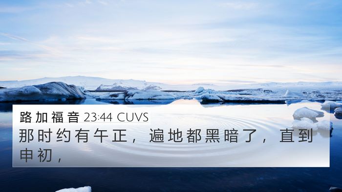 路 加 福 音 23:44 CUVS Bible Verse Image