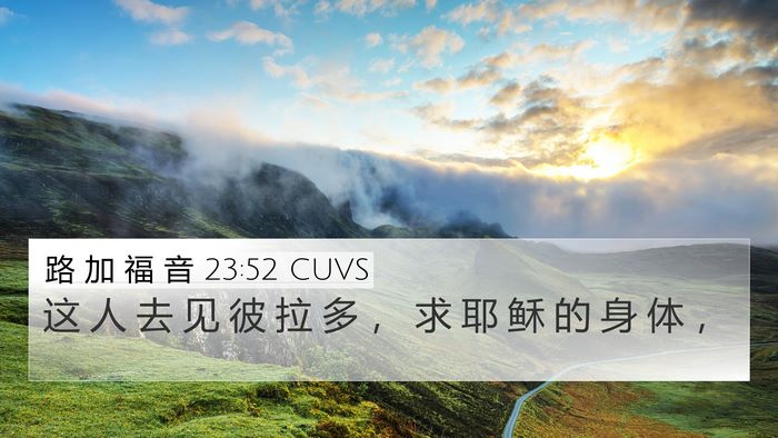路 加 福 音 23:52 CUVS 4K Wallpaper - 这 人 去 见 彼 拉 多 ， 求 耶 稣 的 - 4K Wallpaper Bible Verse